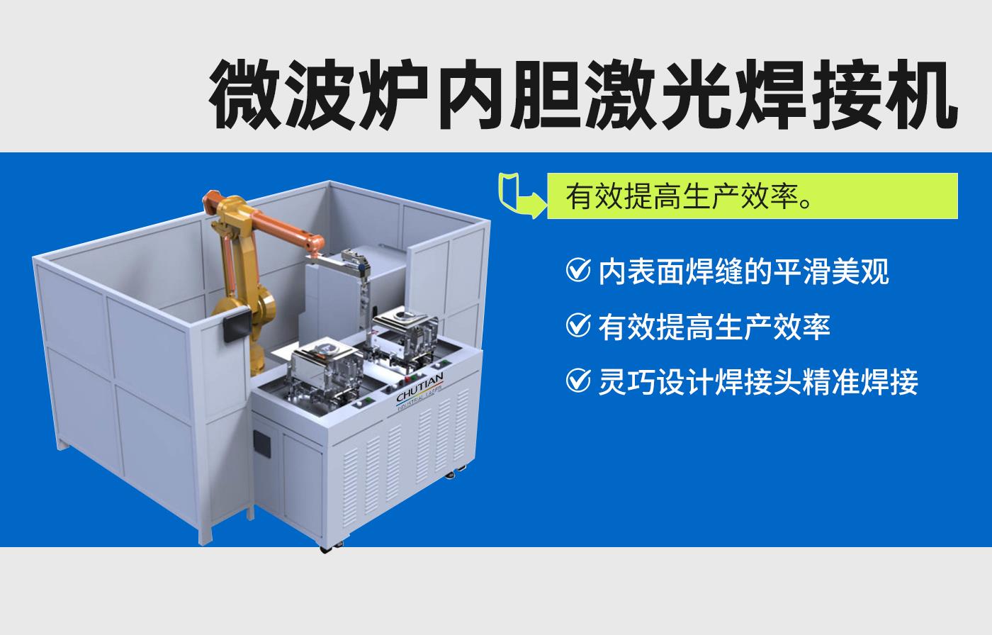 微波炉内胆激光焊接机.jpg
