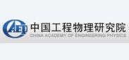 中国工程物理研究院